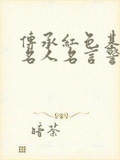传承红色基因的名人名言警句