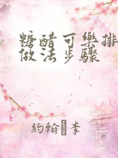 糖醋可乐排骨的做法步骤