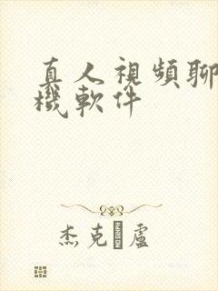 真人视频聊天手机软件