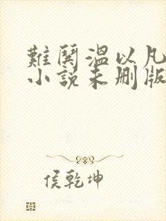 难哄温以凡桑延小说未删版txt