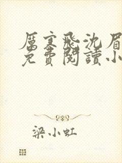 厉寒飞沈眉全文免费阅读小说