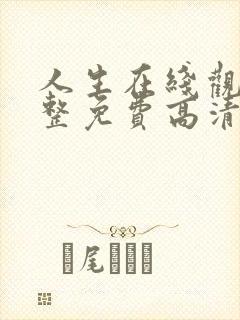 人生在线观看完整免费高清电影