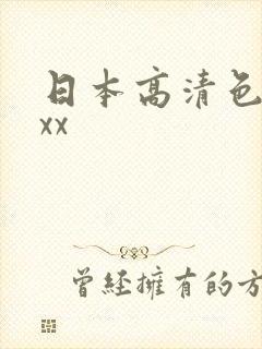 日本高清色xxxx 日本高清色xxxx