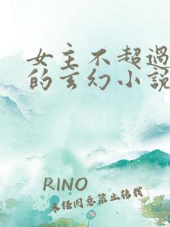 女主不超过3个的玄幻小说