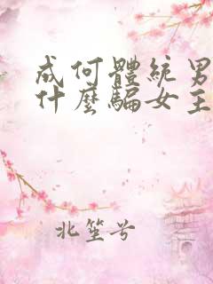 成何体统男主为什么骗女主
