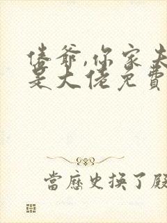 倦爷,你家夫人是大佬免费阅读正版