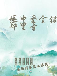 帐中香金银花在哪里看
