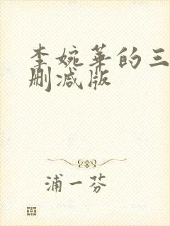 李婉华的三级无删减版