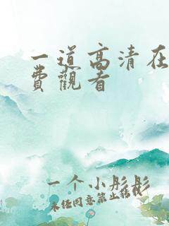 一道高清在线免费观看