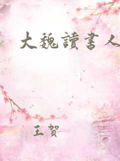 大魏读书人男主