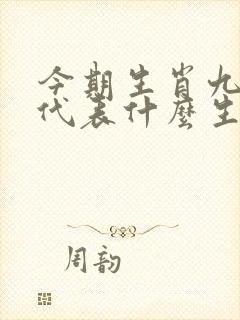 今期生肖九字头代表什么生肖