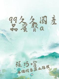 99久久国产极品蜜臀a