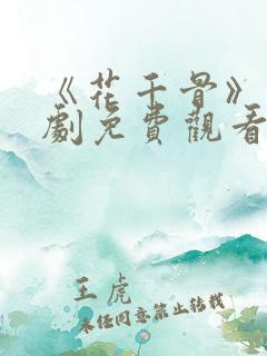 《花千骨》电视剧免费观看完整版