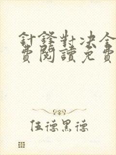 针锋对决全文免费阅读免费
