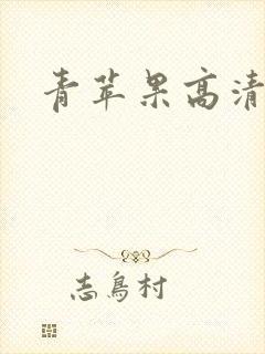 青苹果高清完整