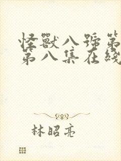 怪兽八号第二季第八集在线观看