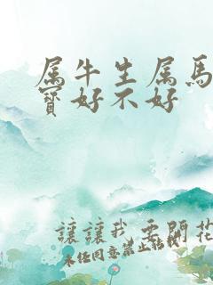 属牛生属马的宝宝好不好 属牛生属马的宝宝好不好