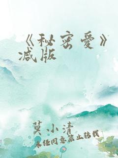 《秘密爱》未删减版 《秘密爱》未删减版