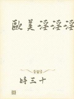 欧美淫淫淫淫