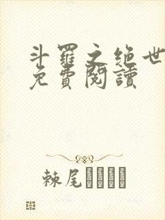 斗罗之绝世唐七免费阅读