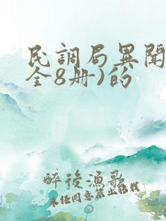 民调局异闻录(全8册)的