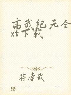 高武纪元全文txt下载