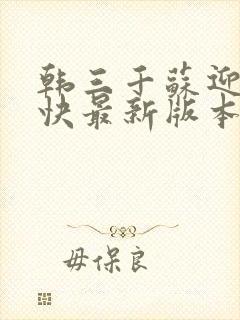 韩三千苏迎夏最快最新版本小说