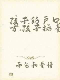孩子的户口在女方,孩子抚养权归谁