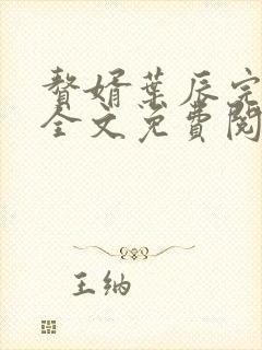 赘婿叶辰完整版全文免费阅读