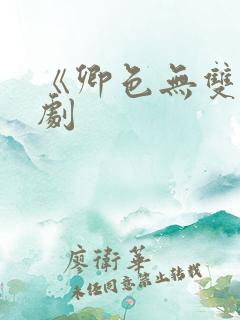 《卿色无双》短剧