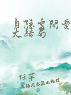 月隐云间爱成憾大结局