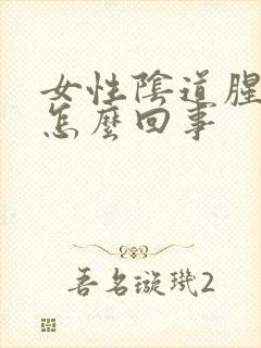 女性阴道腥臭味怎么回事