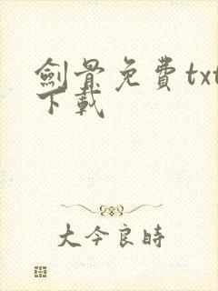 剑骨免费txt下载