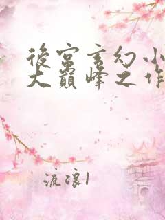 后宫玄幻小说十大巅峰之作排行榜