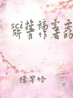 sci投稿需要所有作者的邮箱