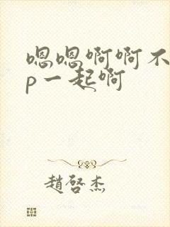 嗯嗯啊啊不要np一起啊