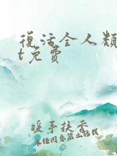 复活全人类txt免费 复活全人类txt免费