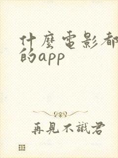 什么电影都能看的app