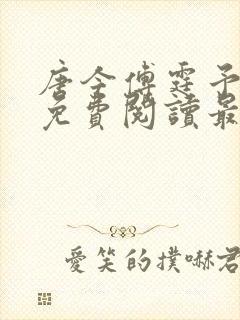 唐今傅霆予全文免费阅读最新章节