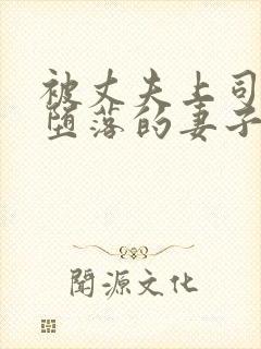 被丈夫上司调教堕落的妻子hd中字