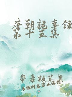 唐朝诡事录西行第十五集