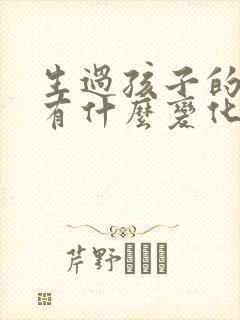 生过孩子的阴道有什么变化