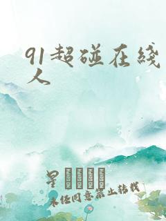 91超碰在线人人