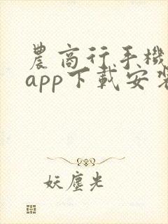 农商行手机银行app下载安装