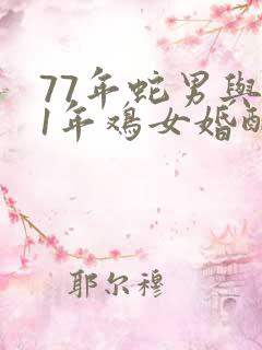 77年蛇男与81年鸡女婚配怎样