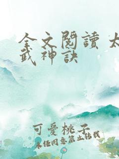 全文阅读 太上武神诀