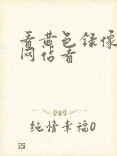 看黄色录像免费网站看