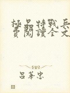极品特战兵王免费阅读全文