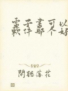 电子书可以听书软件哪个好 电子书可以听书软件哪个好