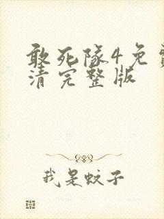 敢死队4免费高清完整版
